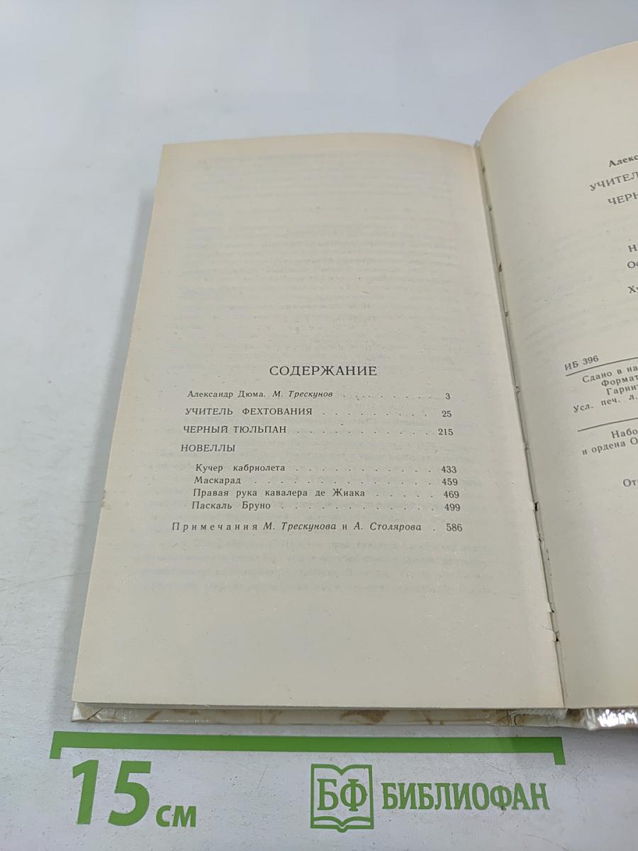 Учитель фехтования. Черный тюльпан. Новеллы.