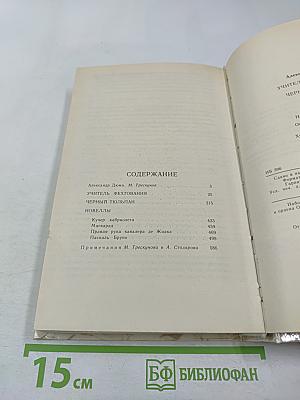 Учитель фехтования. Черный тюльпан. Новеллы.