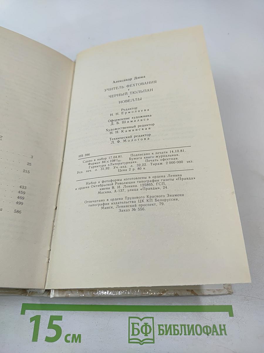 Учитель фехтования. Черный тюльпан. Новеллы.