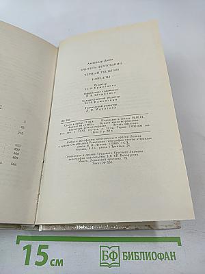 Учитель фехтования. Черный тюльпан. Новеллы.