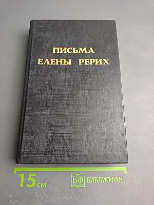 Письма Елены Рерих 1929-1938 Том I