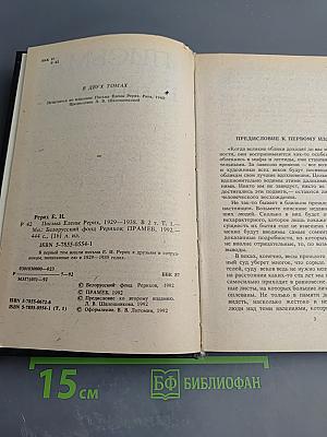 Письма Елены Рерих 1929-1938 Том I