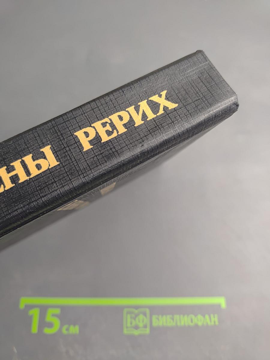 Письма Елены Рерих 1929-1938 Том I