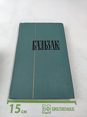 Собрание сочинений в 24 томах. Том 19. Человеческая комедия