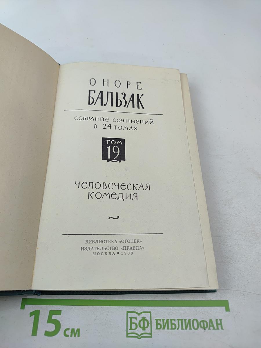 Собрание сочинений в 24 томах. Том 19. Человеческая комедия
