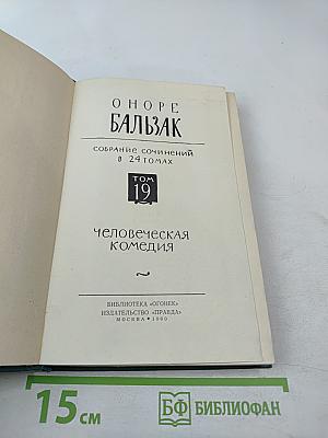 Собрание сочинений в 24 томах. Том 19. Человеческая комедия