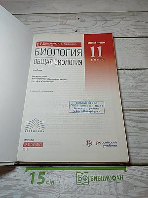 Биология. Общая биология. Базовый уровень