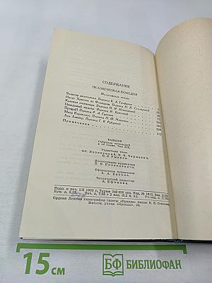 Собрание сочинений в 24 томах. Том 19. Человеческая комедия