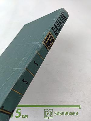 Собрание сочинений в 24 томах. Том 19. Человеческая комедия