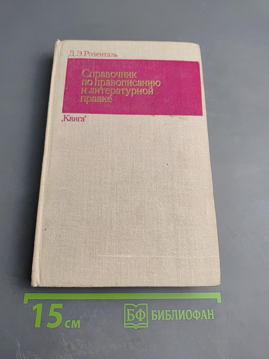 Справочник по правописанию и литературной правке