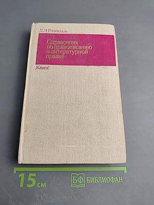 Справочник по правописанию и литературной правке
