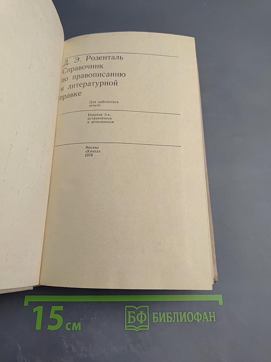 Справочник по правописанию и литературной правке