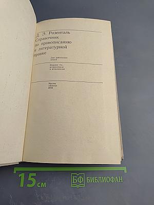 Справочник по правописанию и литературной правке