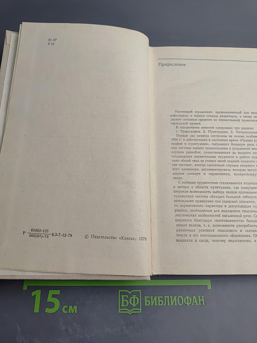 Справочник по правописанию и литературной правке