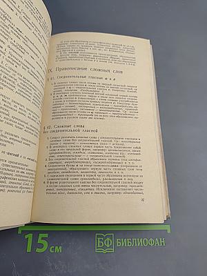 Справочник по правописанию и литературной правке