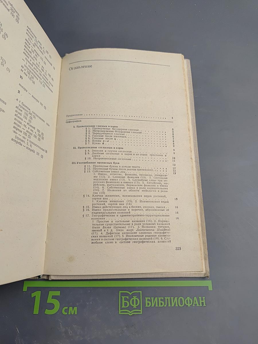 Справочник по правописанию и литературной правке