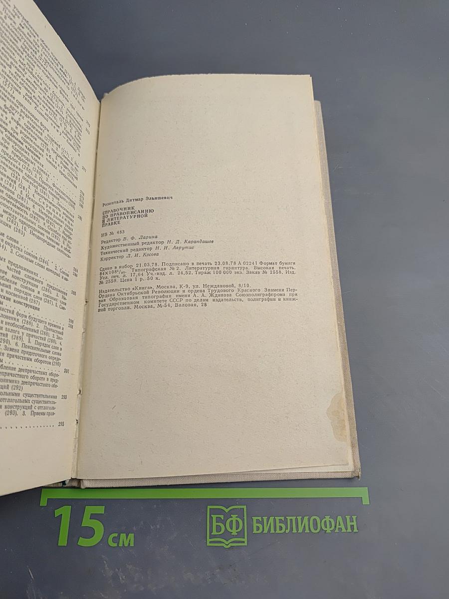 Справочник по правописанию и литературной правке