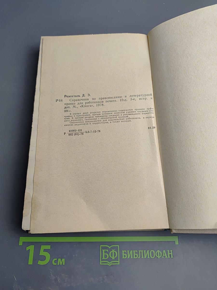 Справочник по правописанию и литературной правке