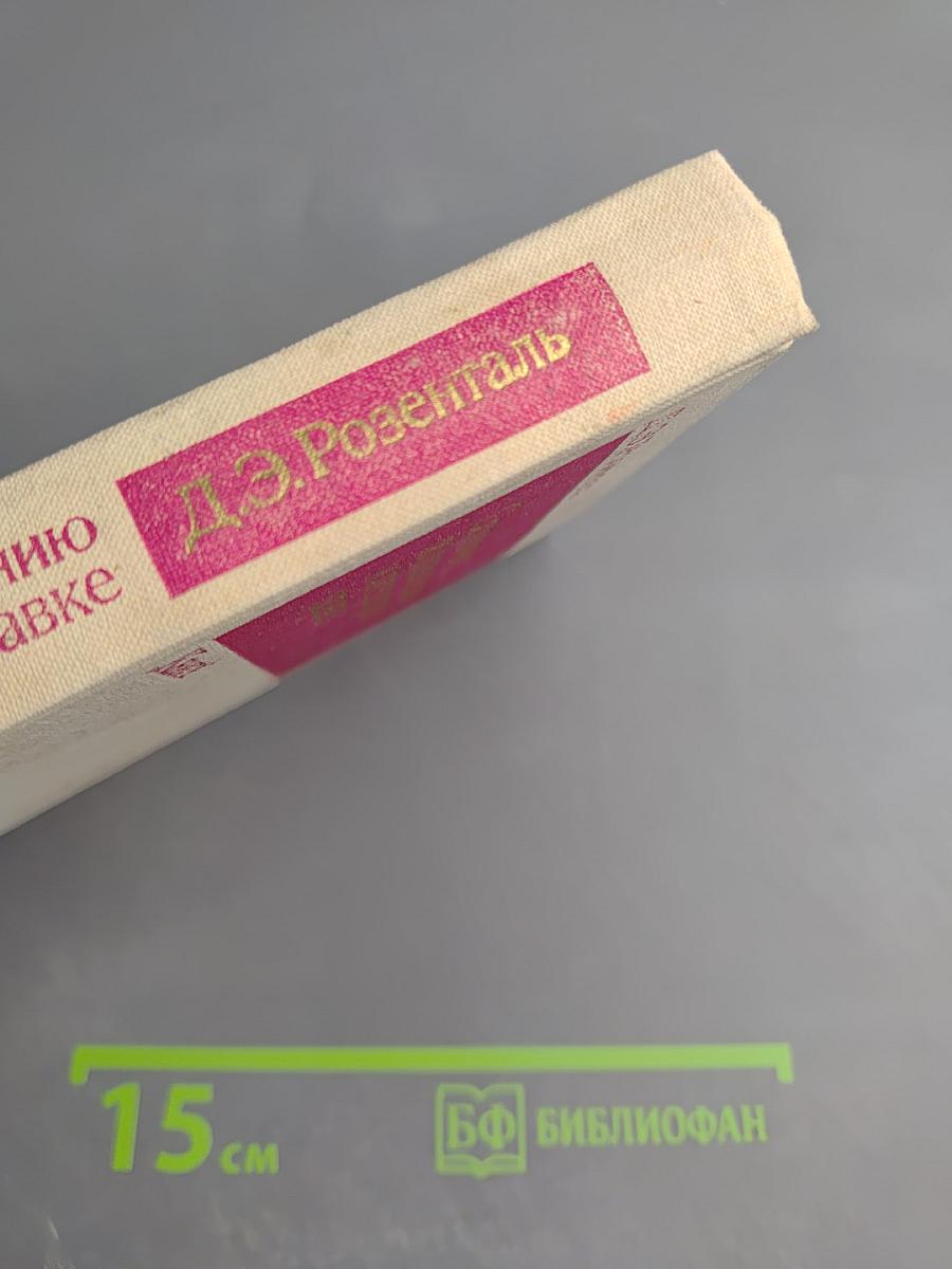 Справочник по правописанию и литературной правке