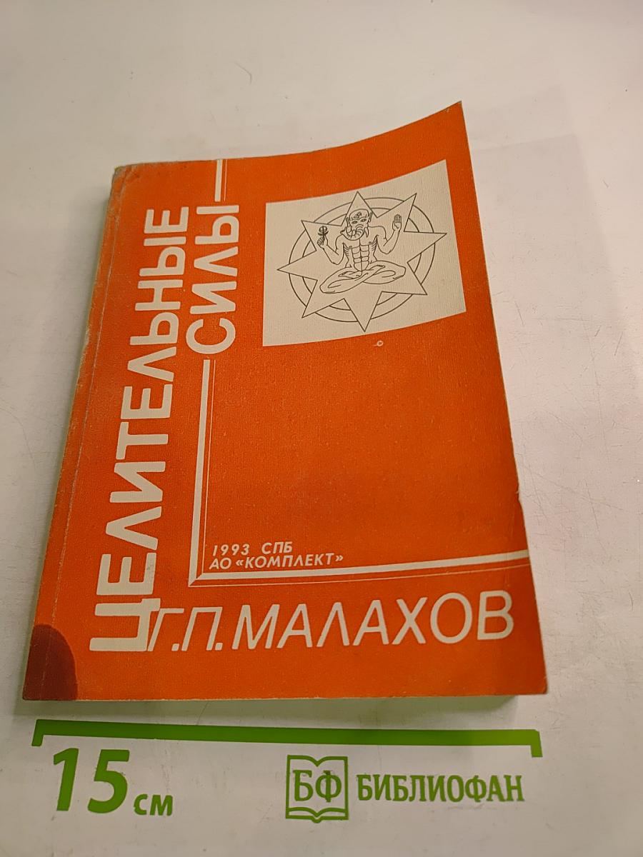 Целительные силы