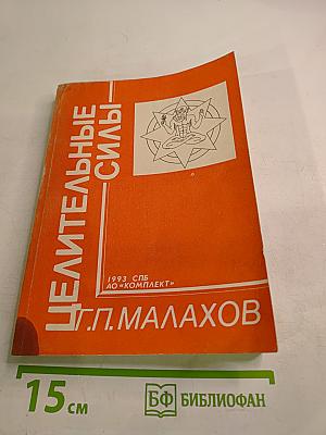 Целительные силы