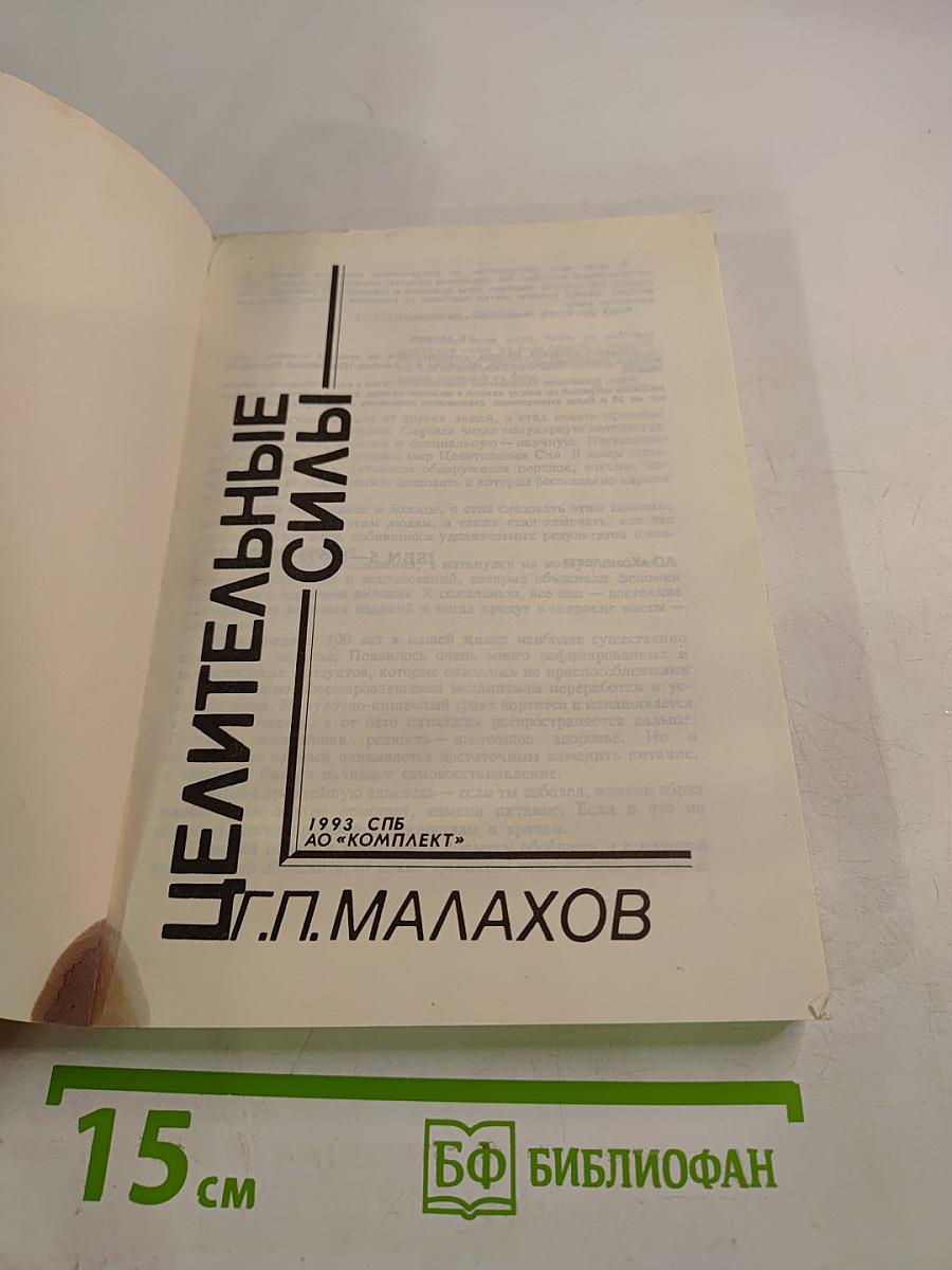 Целительные силы