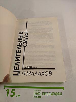 Целительные силы