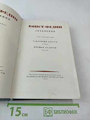 Сочинения. Том четвертый