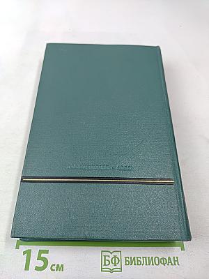 Сочинения. Том четвертый