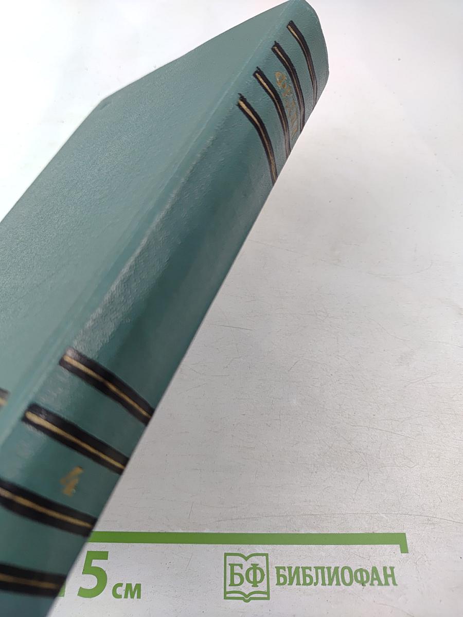 Сочинения. Том четвертый