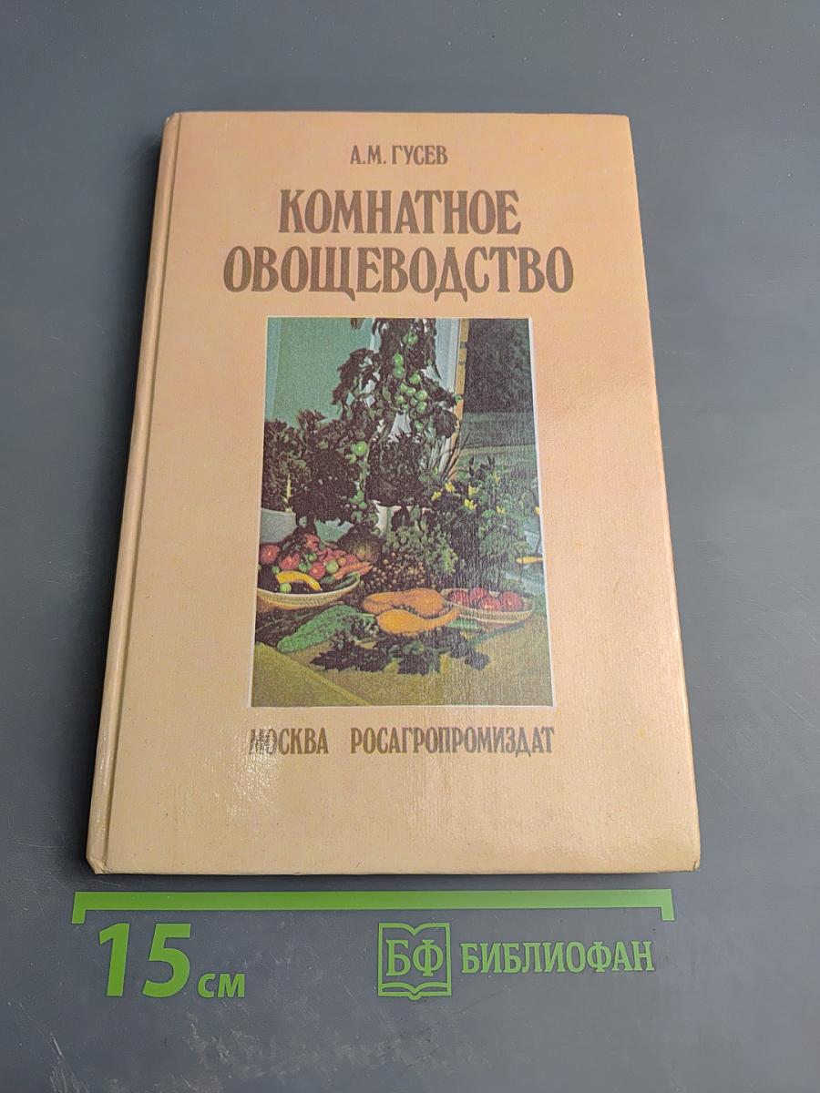Комнатное овощеводство