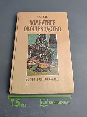 Комнатное овощеводство