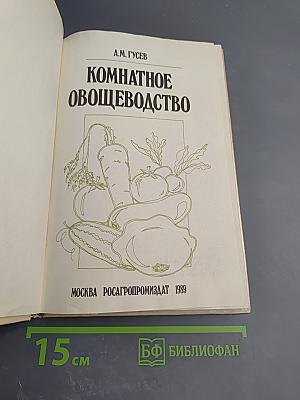 Комнатное овощеводство