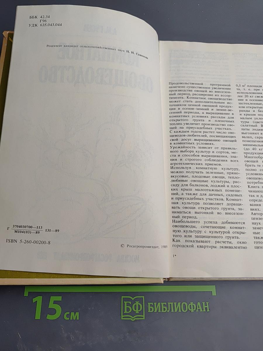 Комнатное овощеводство