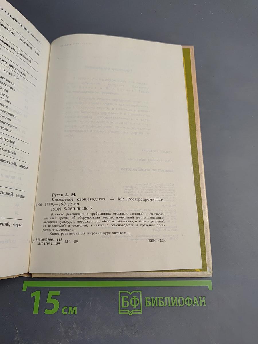 Комнатное овощеводство