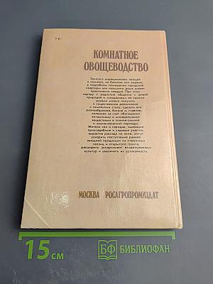 Комнатное овощеводство