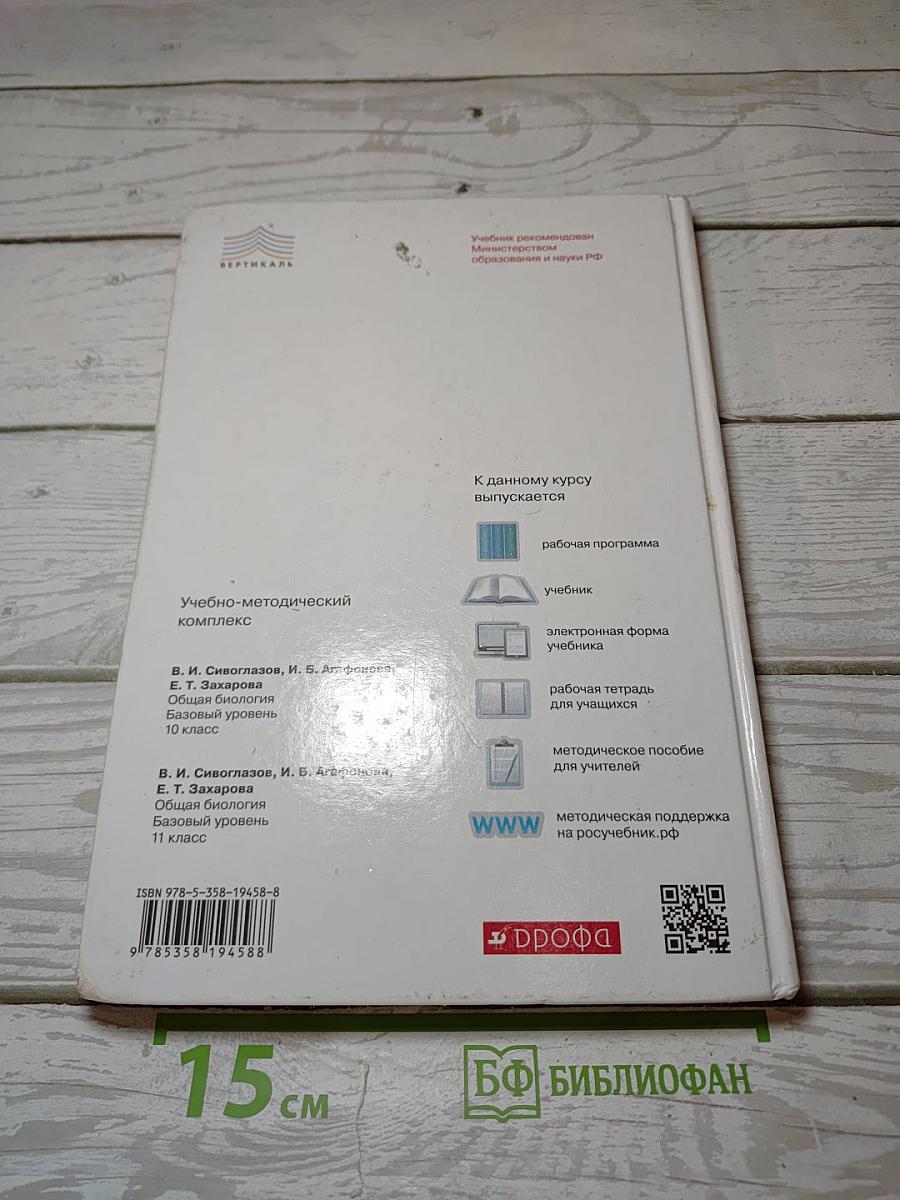 Биология. Общая биология. Базовый уровень