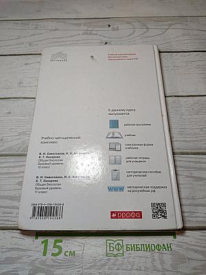 Биология. Общая биология. Базовый уровень
