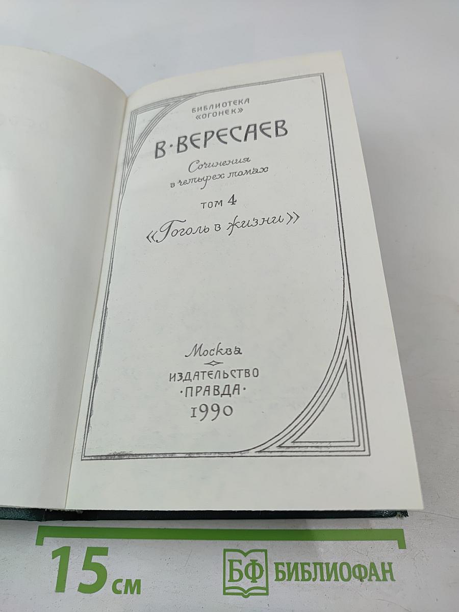 Гоголь в жизни. Сочинения в четырех томах. Том 4