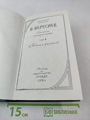 Гоголь в жизни. Сочинения в четырех томах. Том 4
