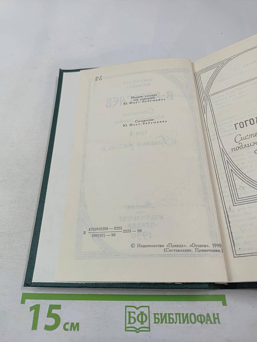 Гоголь в жизни. Сочинения в четырех томах. Том 4