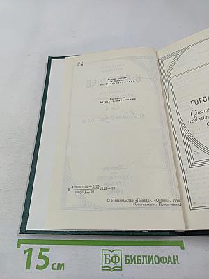 Гоголь в жизни. Сочинения в четырех томах. Том 4