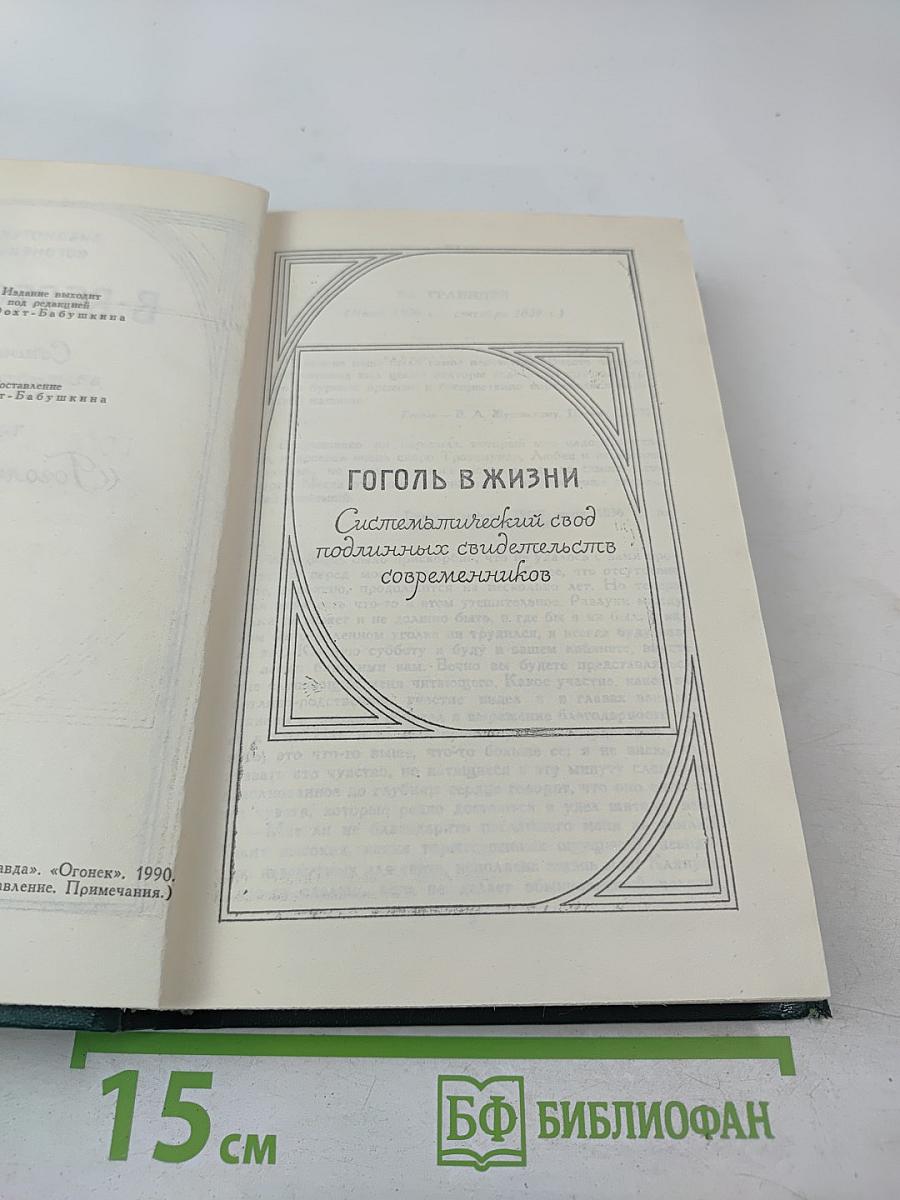 Гоголь в жизни. Сочинения в четырех томах. Том 4