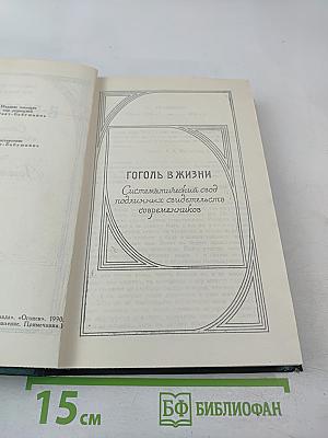 Гоголь в жизни. Сочинения в четырех томах. Том 4