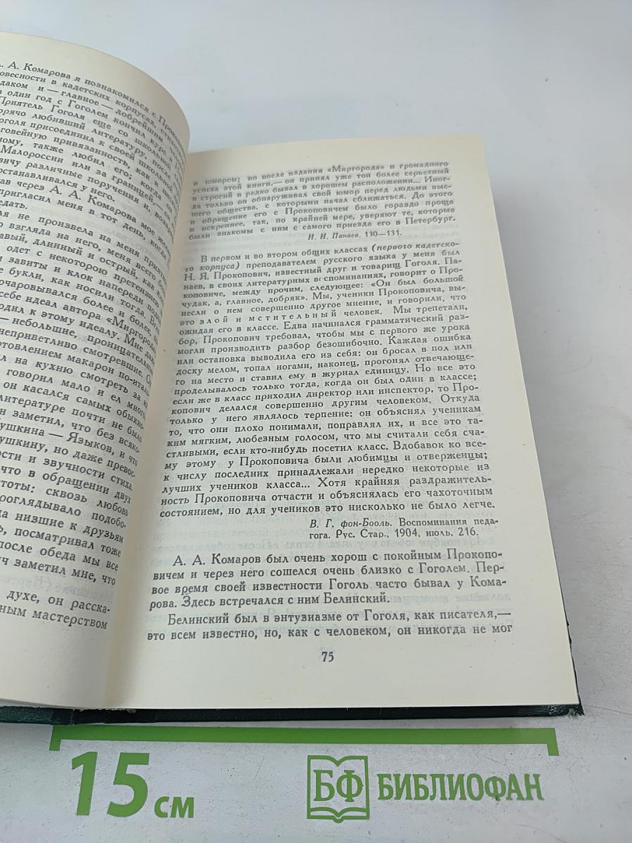 Гоголь в жизни. Сочинения в четырех томах. Том 4
