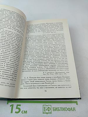 Гоголь в жизни. Сочинения в четырех томах. Том 4