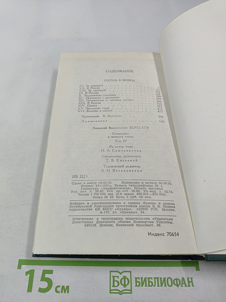 Гоголь в жизни. Сочинения в четырех томах. Том 4