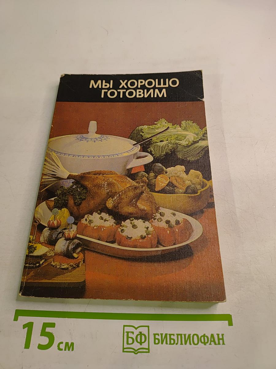 Мы хорошо готовим