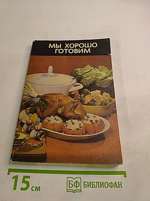 Мы хорошо готовим