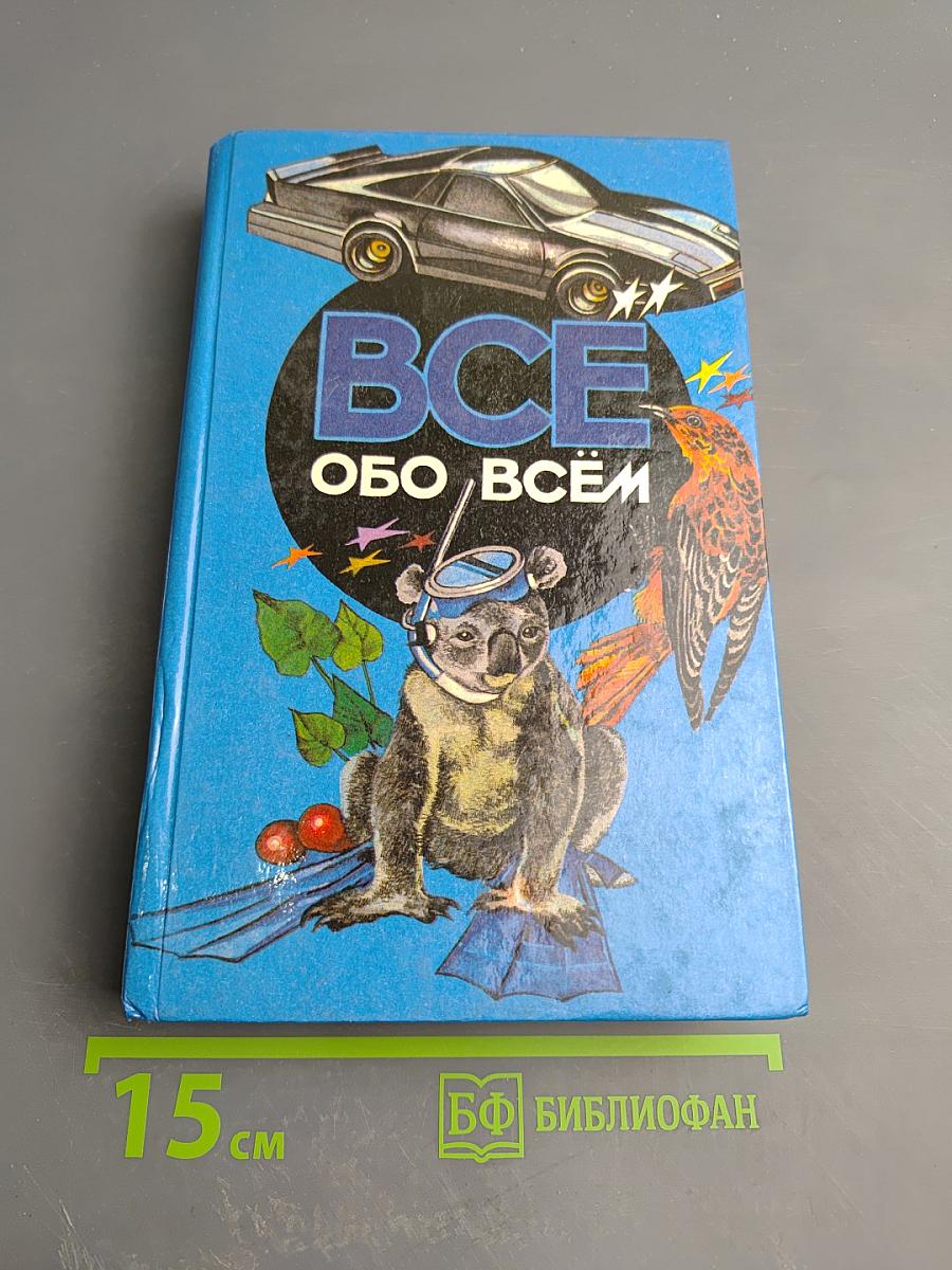 Все обо всем. Том 4